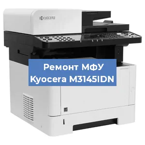 Замена лазера на МФУ Kyocera M3145IDN в Волгограде